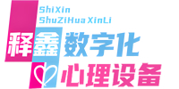 释鑫数字化心理设备-智能AI心理测评、智能AI心理疏导、智能AI心理干预、智能AI心理调试、学校心理咨询室设备、中老年心理康养设备、心理咨询室设备