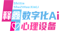 释鑫数字化心理设备-智能AI心理测评、智能AI心理疏导、智能AI心理干预、智能AI心理调试、学校心理咨询室设备、中老年心理康养设备、心理咨询室设备