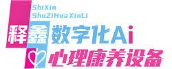 释鑫数字化心理康养设备：AI心理测评、AI心理疏导、AI心理干预、AI心理调试、学校心理咨询室设备、中老年心理康养设备、心理咨询室设备