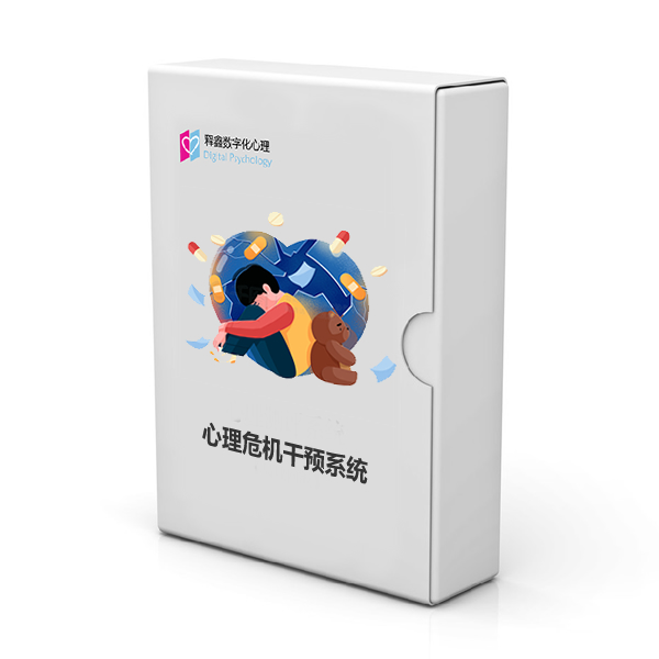 心理危机干预系统