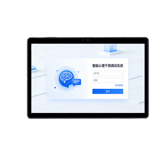 智能AI心理自助干预调试系统