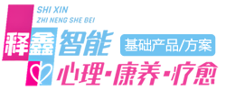 释鑫智能化心理康养设备采购平台：AI心理测评系统、AI心理预警系统、AI心理干预系统、AI心理康养设备、AI减压放松设备、学校心理咨询室设备、老年心理康养中心设备、心理咨询室设备